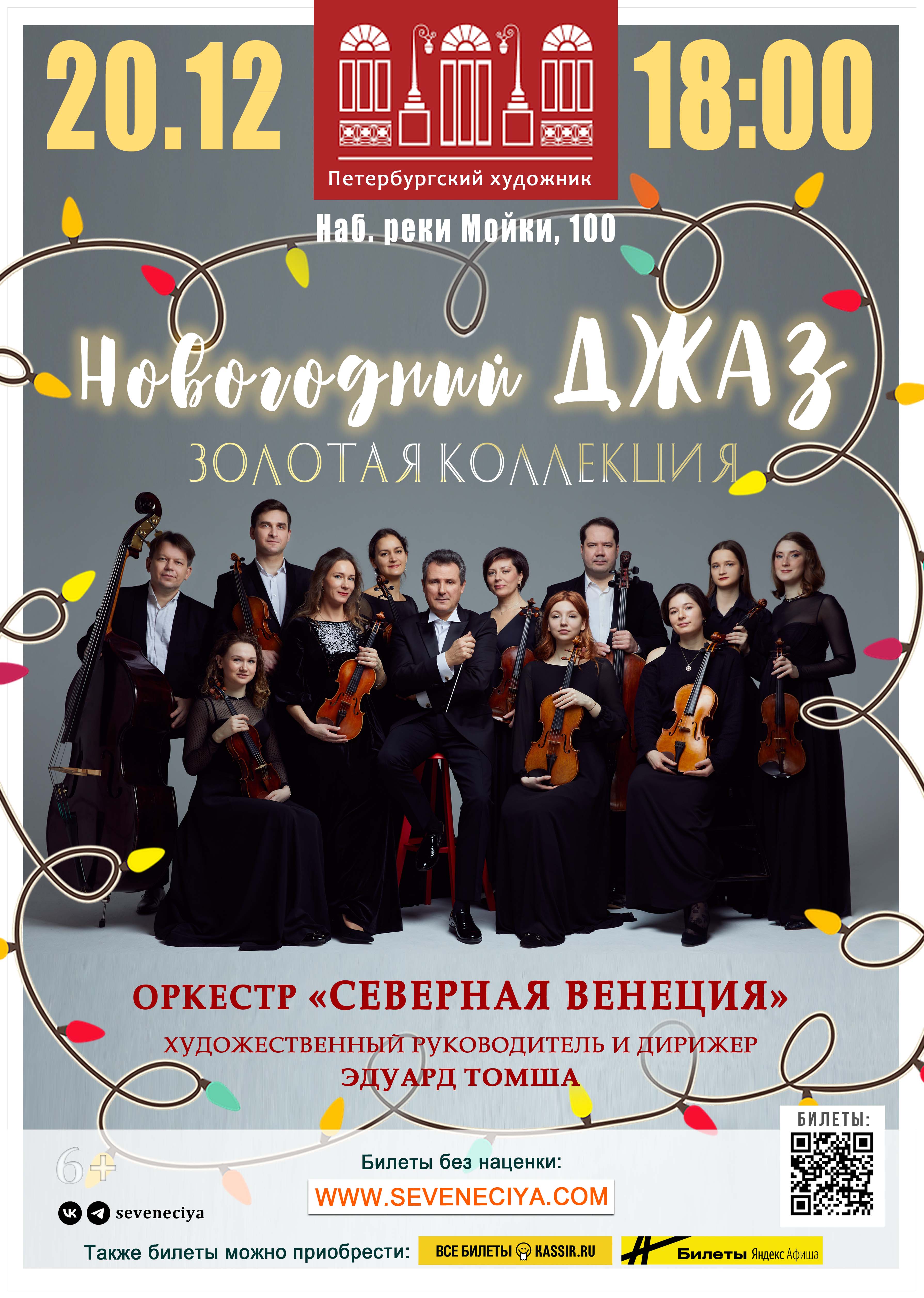 Концерт "НОВОГОДНИЙ ДЖАЗ. ЗОЛОТАЯ КОЛЛЕКЦИЯ". Оркестр "Северная Венеция"