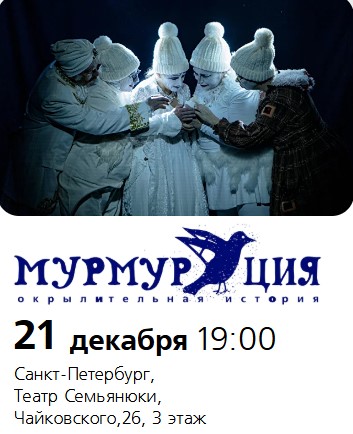 Спектакль "МУРМУРАЦИЯ | Окрылительная история" . Премьера!