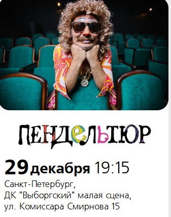 Спектакль "ПЕНДЕЛЬТЮР. Истерически смешно"