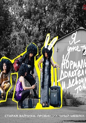 «Старая зайчиха" Провинциальный мюзикл. ПРЕМЬЕРА! 16+