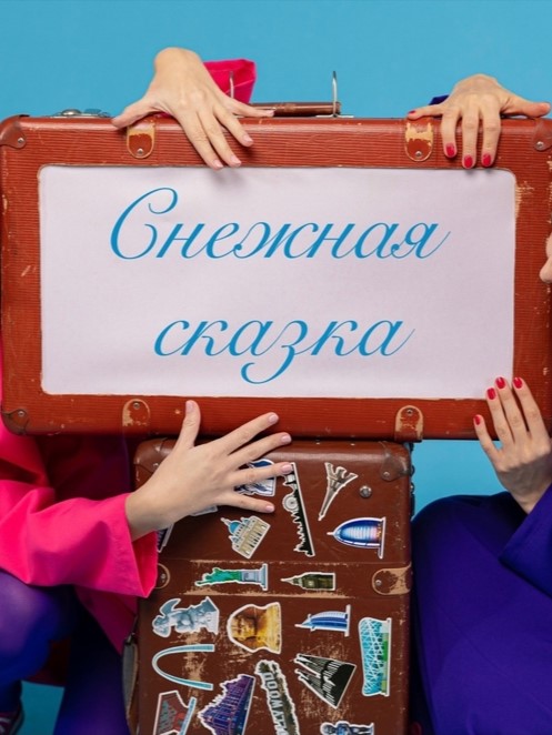 Спектакль "Сказки народов мира. Снежная Сказка"