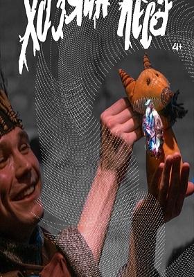 Спектакль "Хозяин леса". ЦЕХЪ.Детям