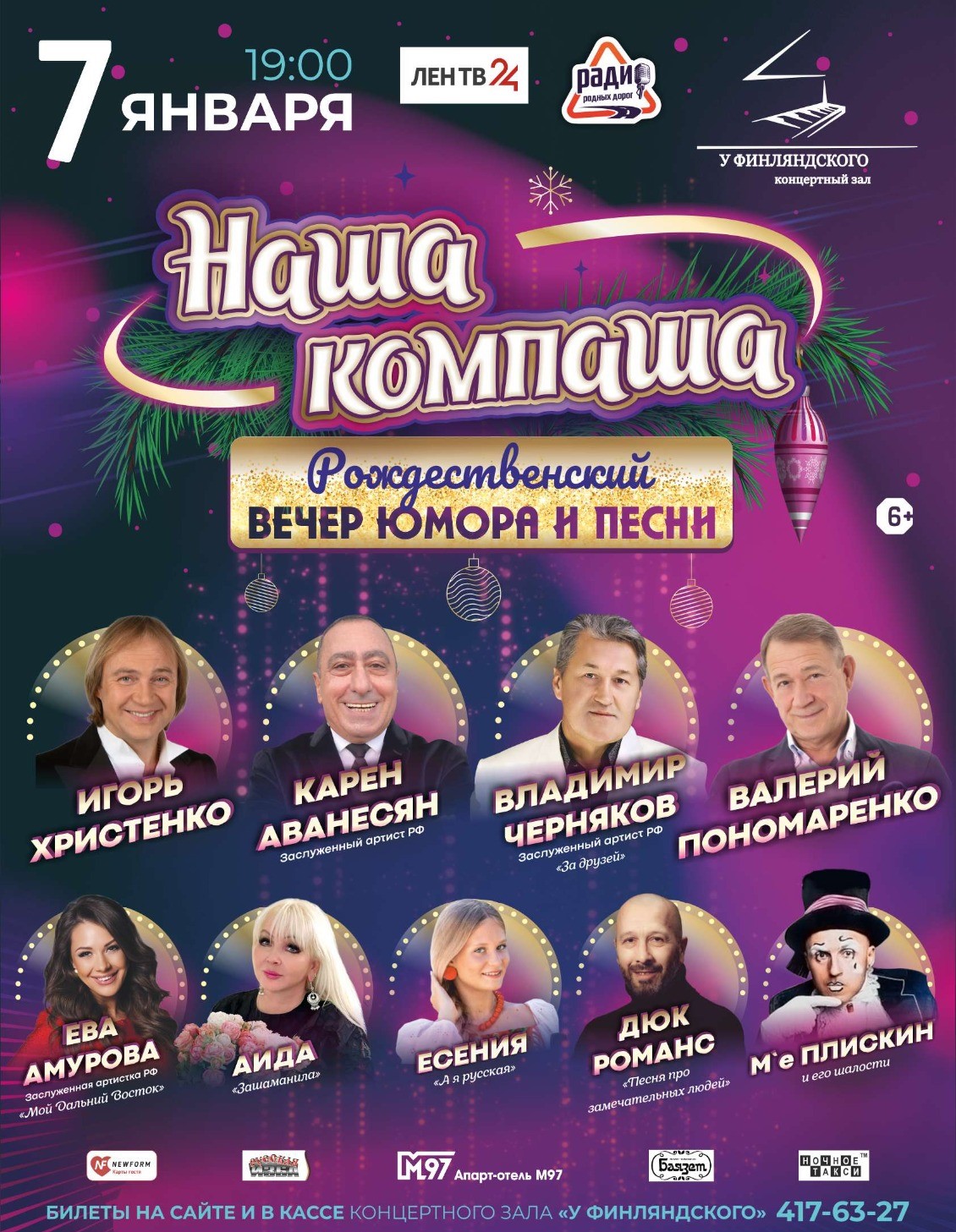 Рождественский вечер юмора и песни "Наша компаша"