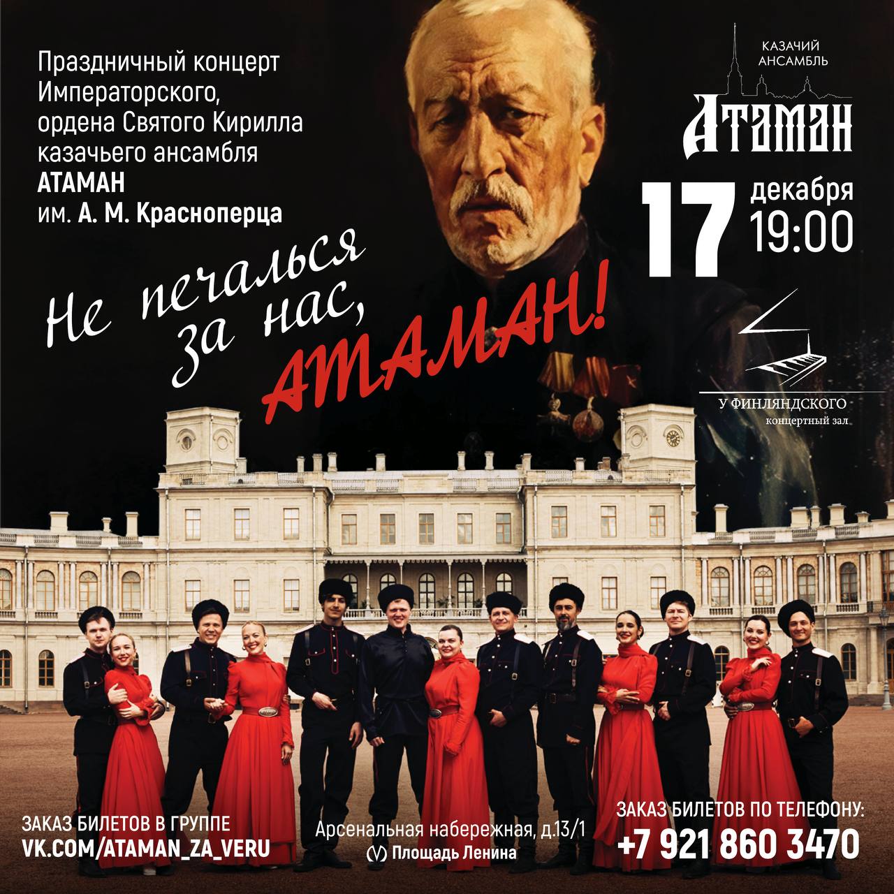 Концерт казачьего ансамбля Атаман "Не печалься за нас Атаман!"