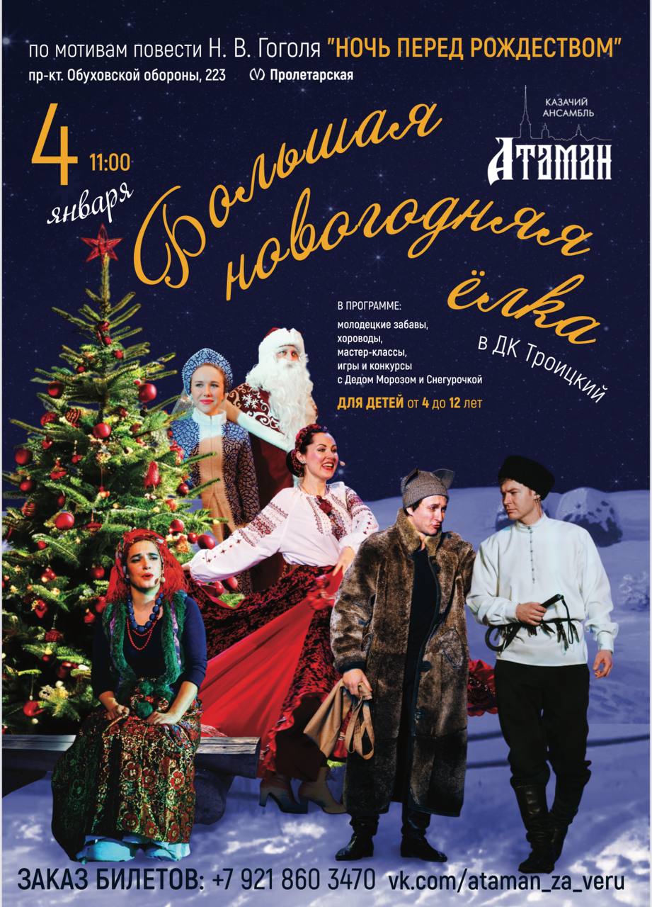 Большая детская Новогодняя Ёлка "Ночь перед Рождеством"! С подарком! Казачий ансамбль "Атаман"