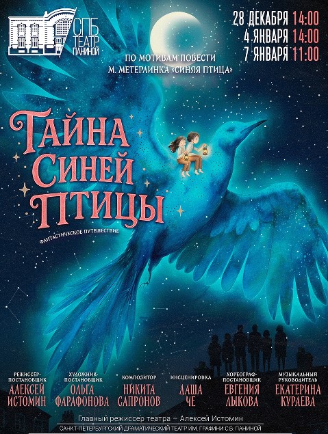 Спектакль "Тайна синей птицы"+подарок