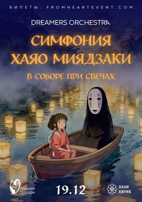 Оркестр при свечах «Симфония Миядзаки»