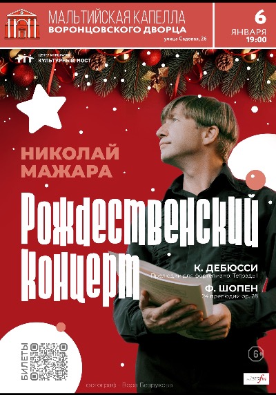 Николай Мажара. Рождественский концерт