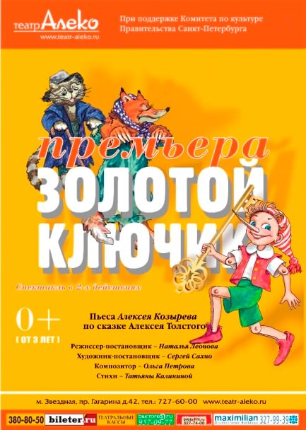 Спектакль «Золотой ключик»