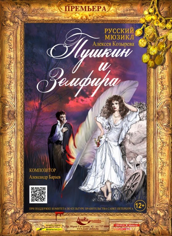 Мюзикл «Пушкин и Земфира»