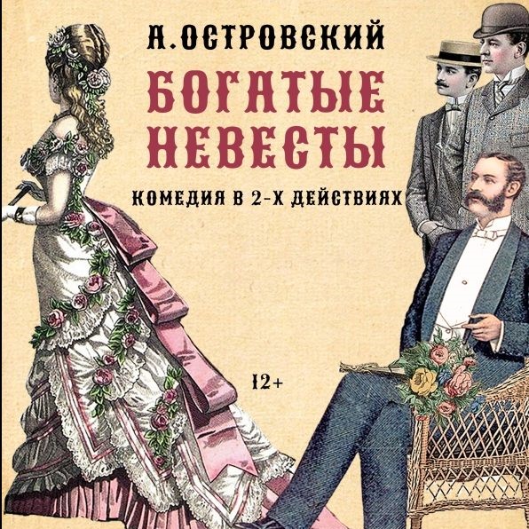 Спектакль «Богатые невесты»