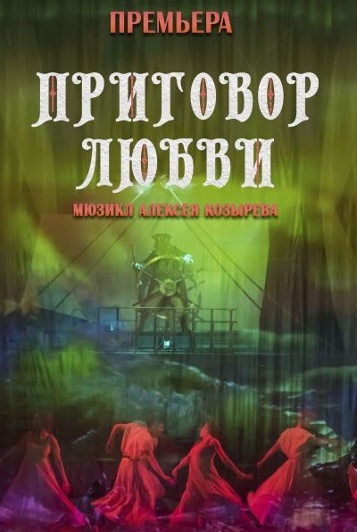 Мюзикл «Приговор любви»