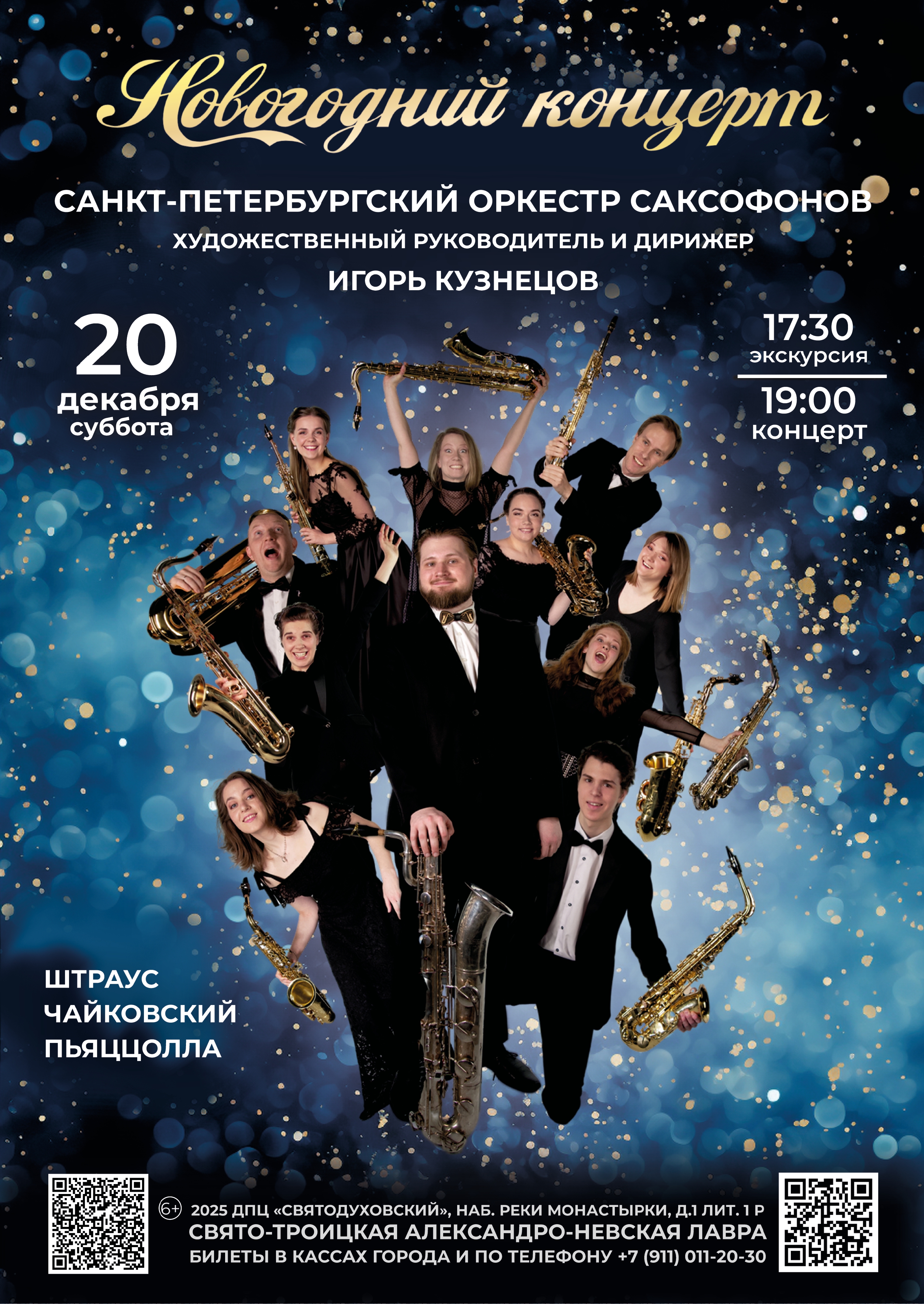 Санкт-Петербургский оркестр саксофонов. Шедевры мировой классики. Новогодний концерт (с экскурсией в 17:30).