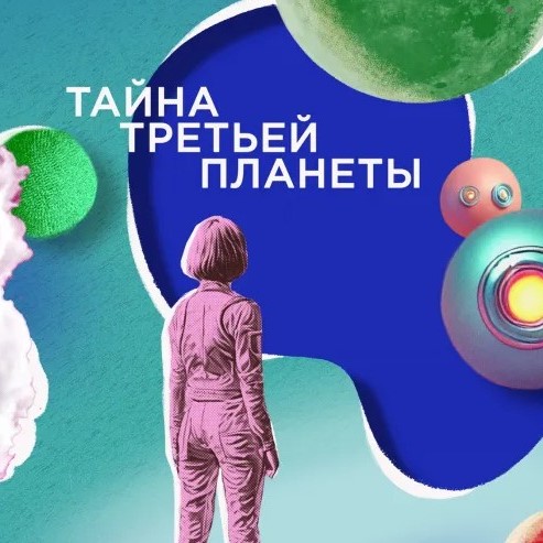 Спектакль "Тайна третьей планеты"