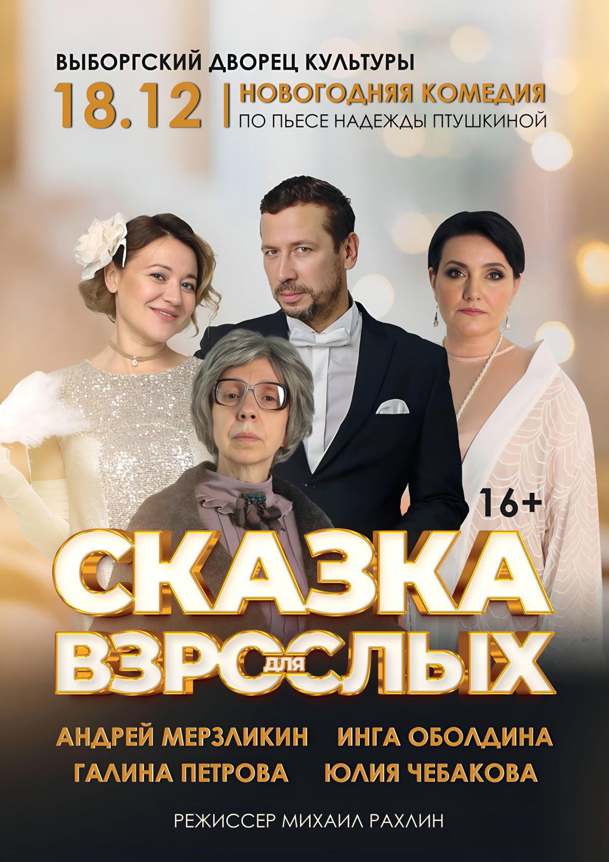 Спектакль «Сказка для взрослых»