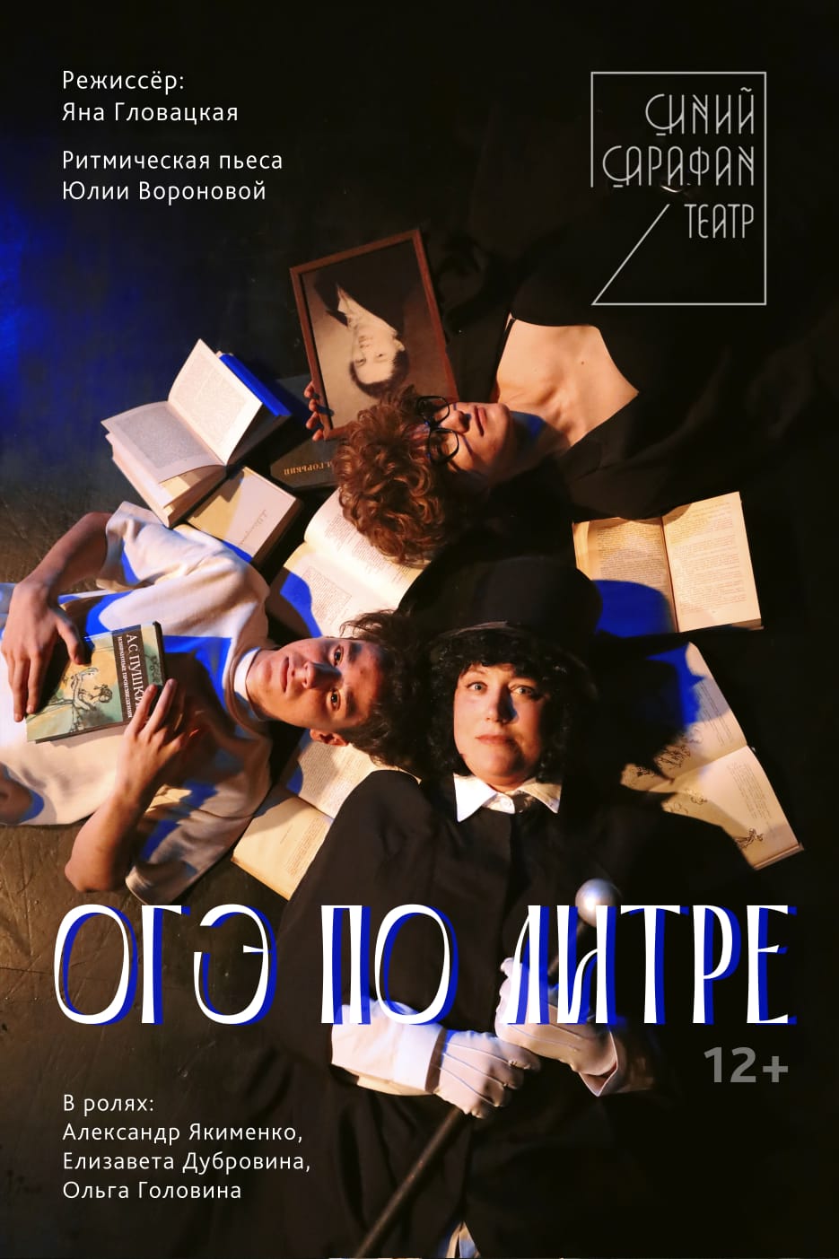 Спектакль "ОГЭ по Литре" (театр "Синий Сарафан")