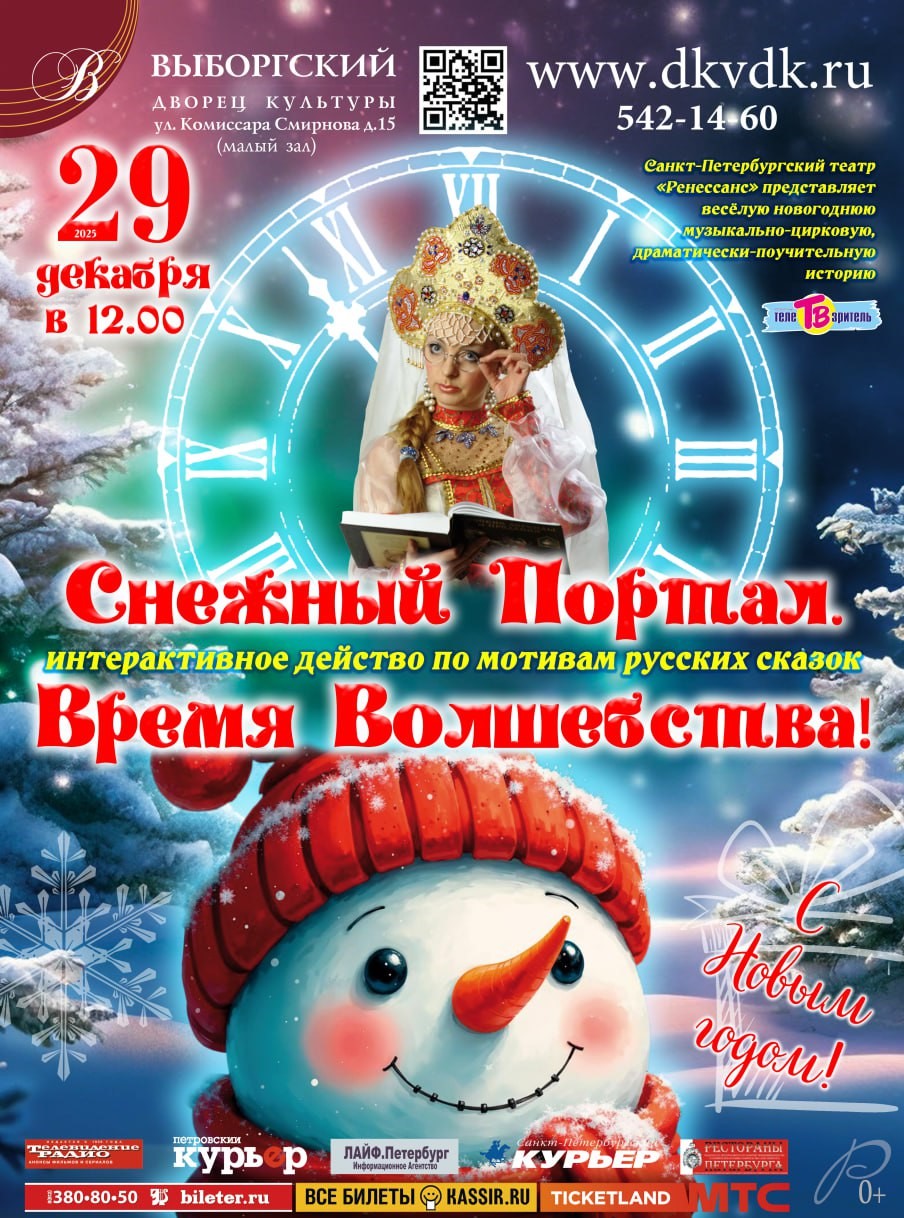 Спектакль «Снежный портал. Время волшебства»