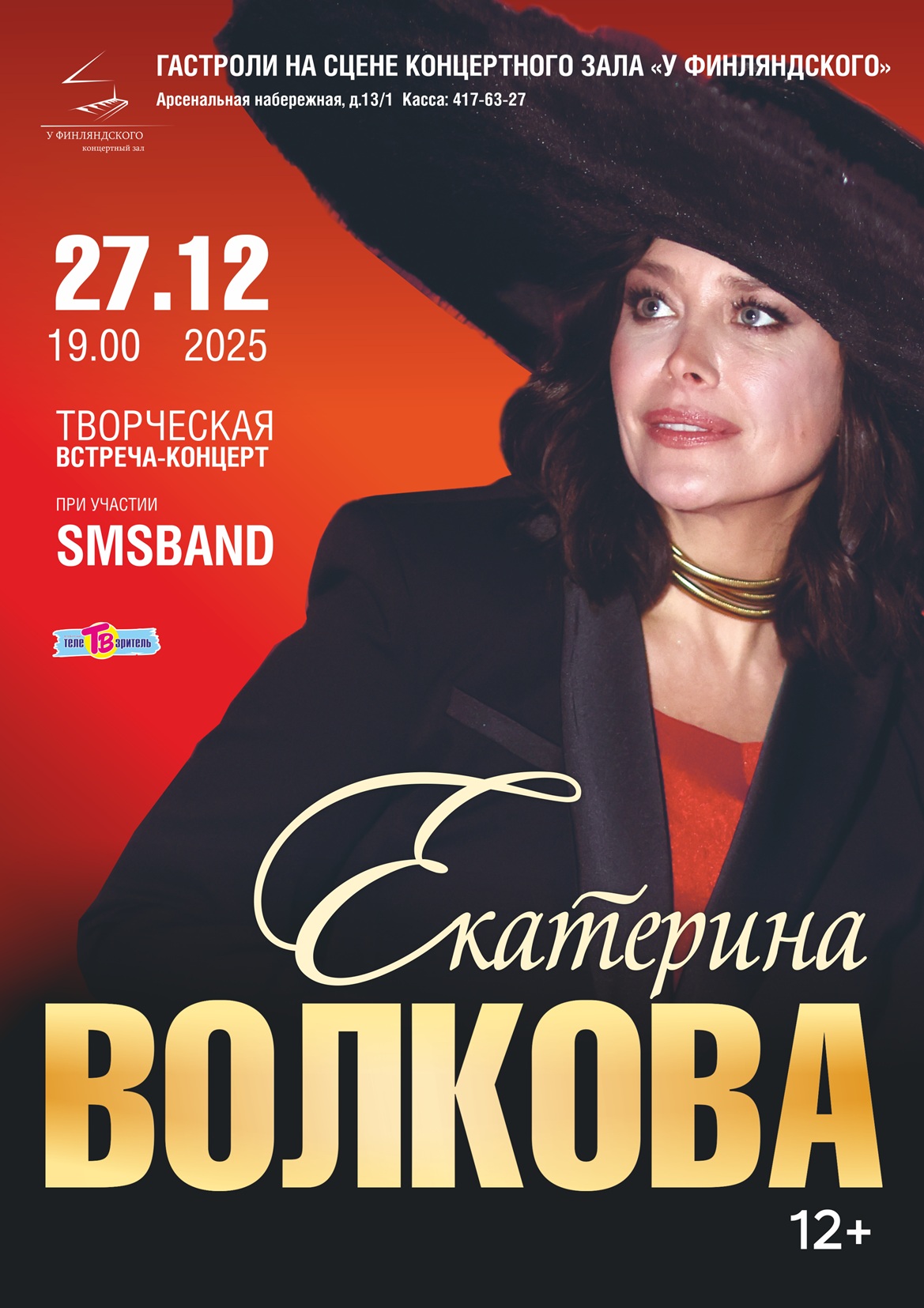 Екатерина Волкова. Творческая встреча-концерт при участии «SMS bаnd»