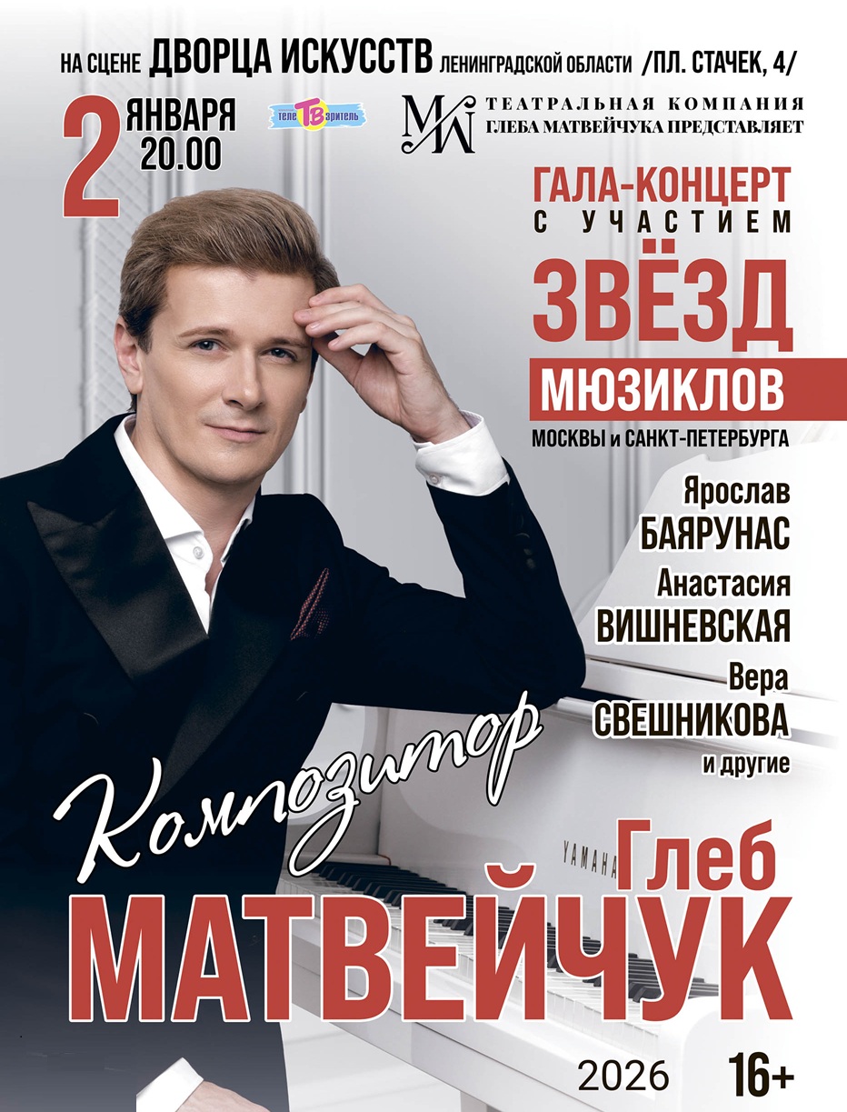 Глеб Матвейчук. Большой Гала-концерт композитора, посвящённый его театральному творчеству