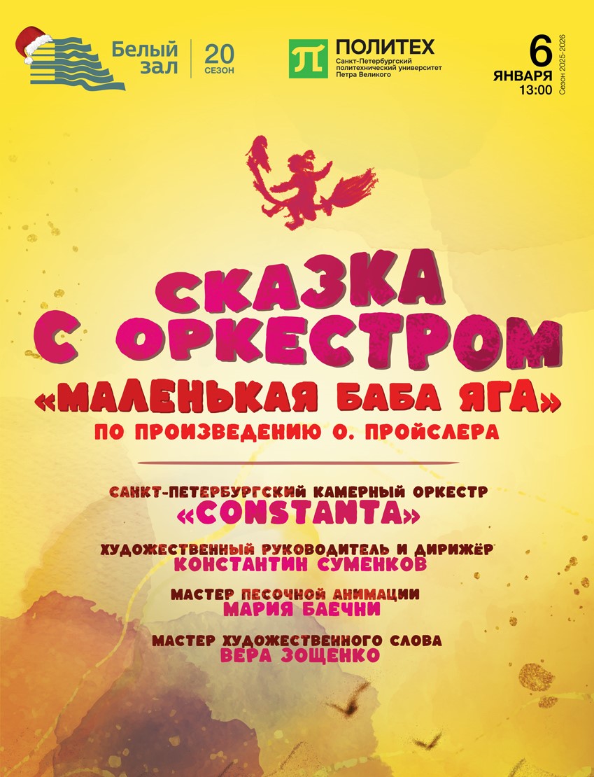 Сказка с оркестром «Маленькая Баба Яга»