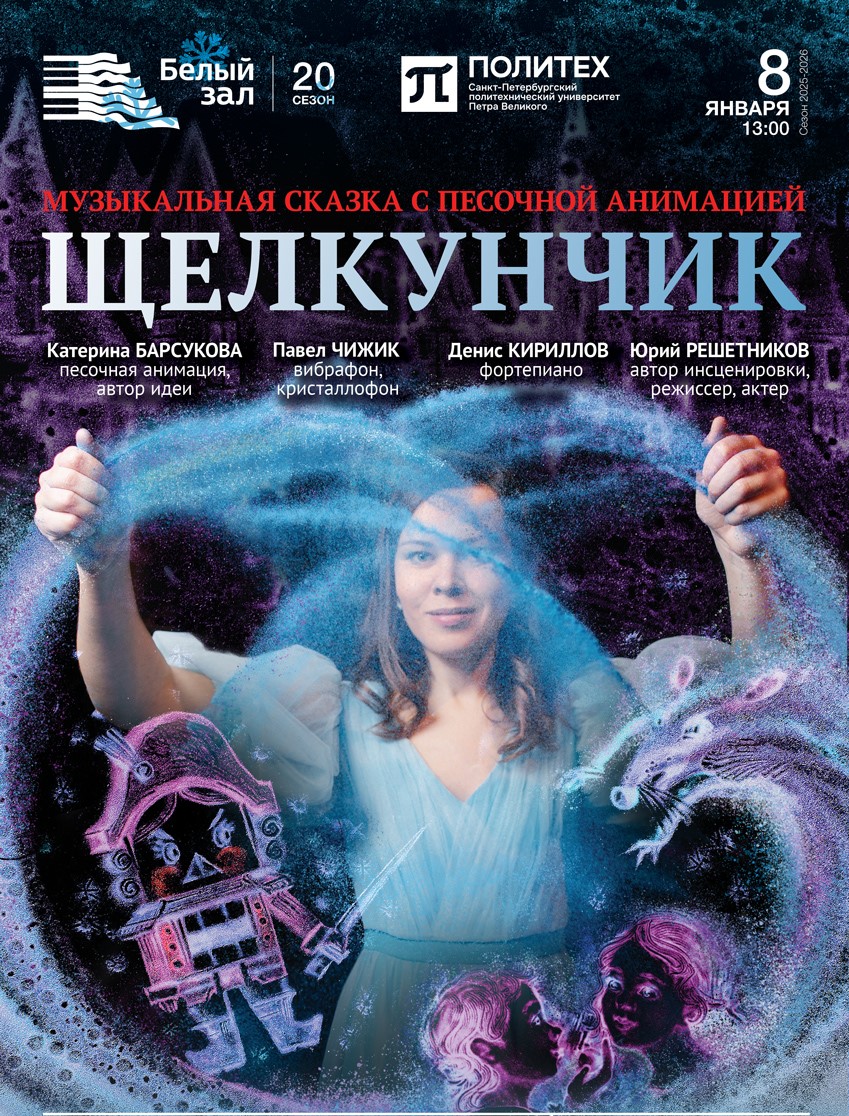 Музыкальная сказка с песочной анимацией «Щелкунчик»