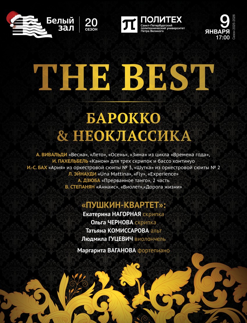 Концерт «THE BEST. Барокко & Неоклассика»