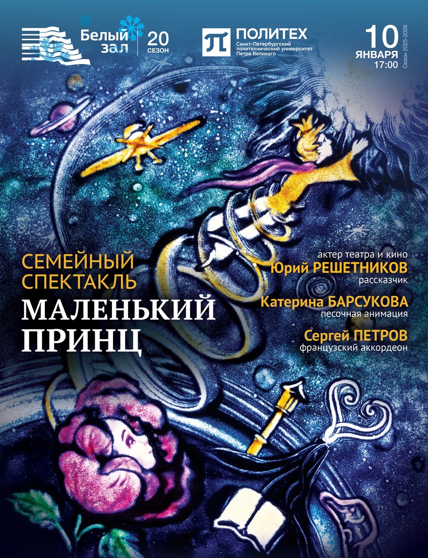 Семейный спектакль «Маленький принц»