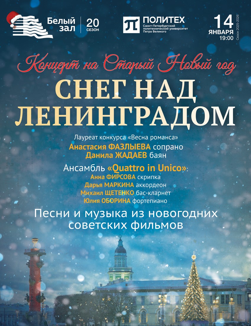 «Снег над Ленинградом». Концерт на Старый Новый год