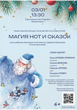 Волшебный Концерт «Магия нот и сказок»