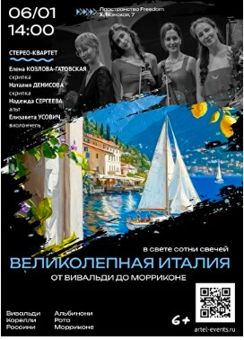 Концерт «Великолепная Италия»