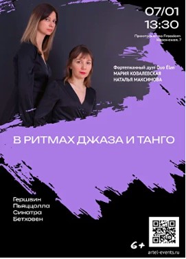 Концерт «В ритмах танго и джаза»