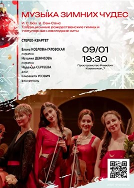 Концерт «Музыка зимних чудес»