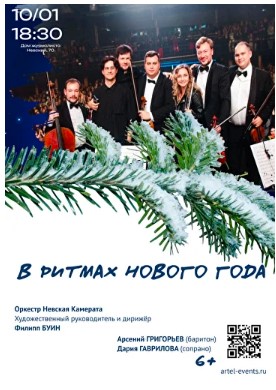 Концерт «В ритмах Нового года»