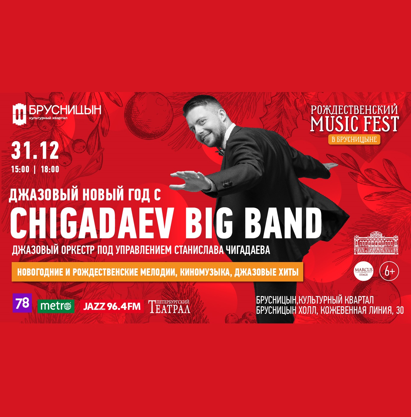 Джазовый Новый год с Chigadaev Big Band