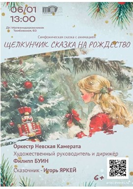 Симфоническая сказка с анимацией "Щелкунчик. Сказка на рождество"