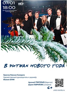 Концерт " В ритмах Нового года"