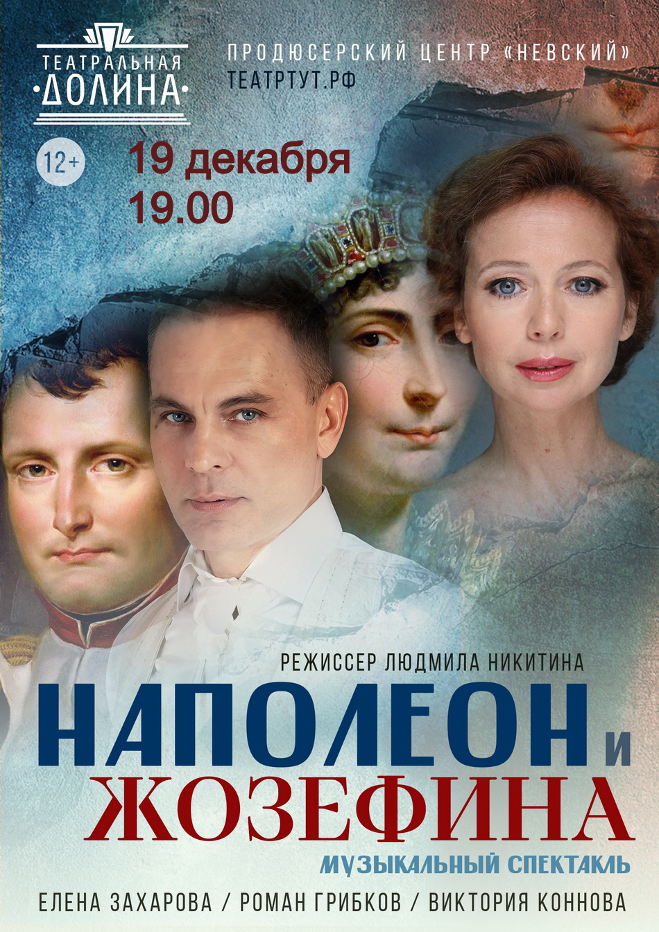 Спектакль "Наполеон и Жозефина"
