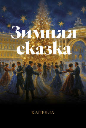 Андреевский оркестр. Концерт «Зимняя сказка»