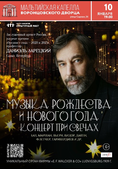 Органный концерт при свечах «Музыка Рождества и Нового года». Исполнитель - Даниэль Зарецкий