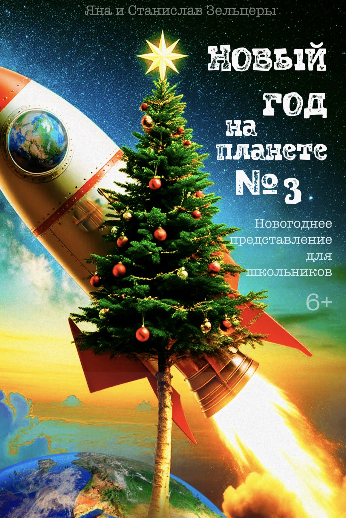 Спектакль "Новый год на планете № 3"