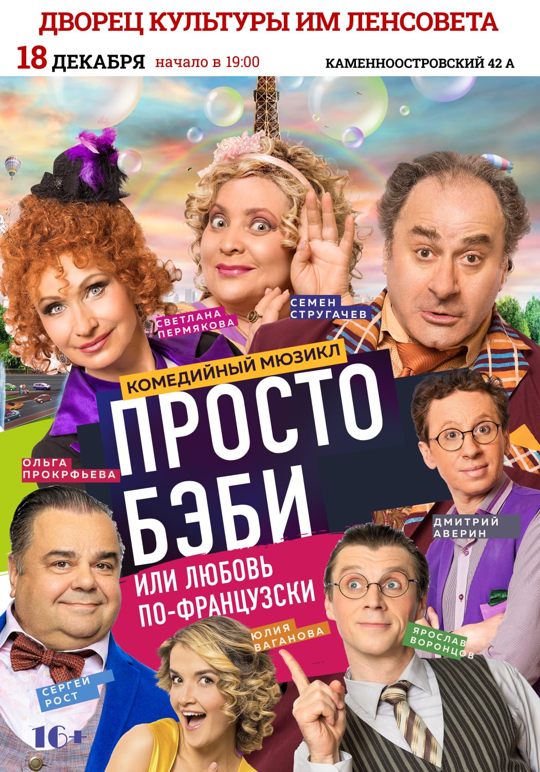 Спектакль "Просто Бэби или Любовь по-французски"