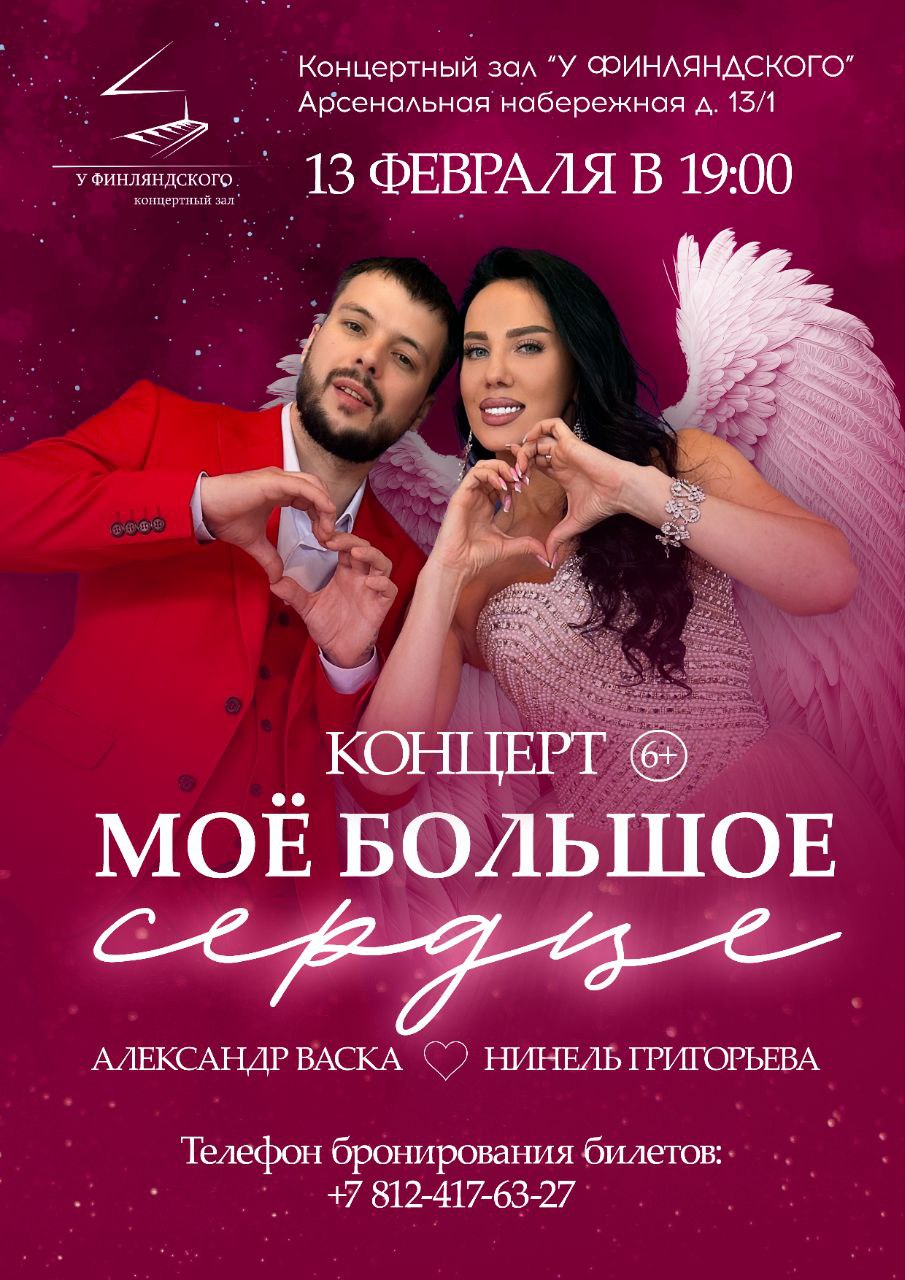 Концерт "Моë большое сердце"