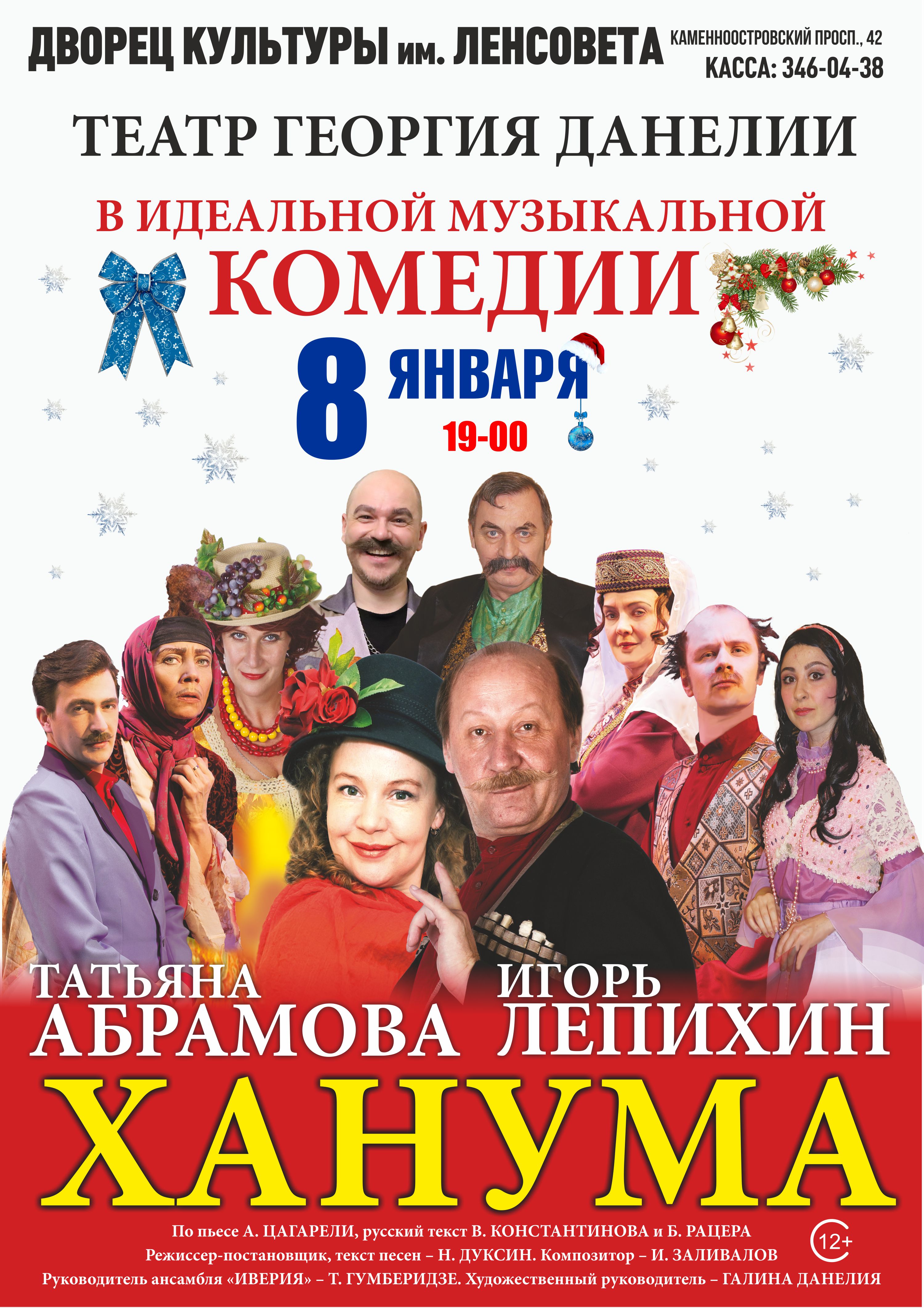 Комедия «Ханума»