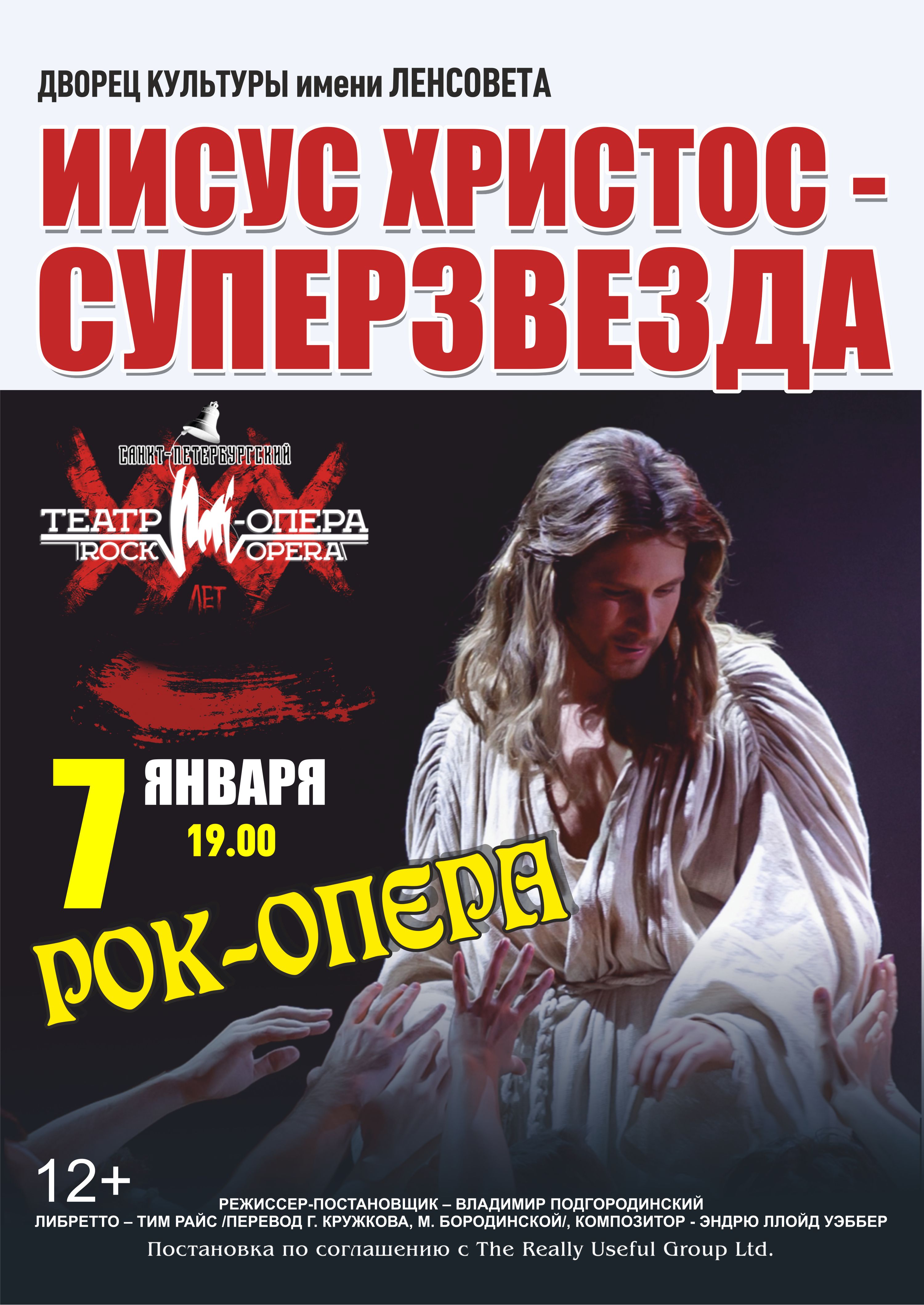 Рок-опера «Иисус Христос - суперзвезда»