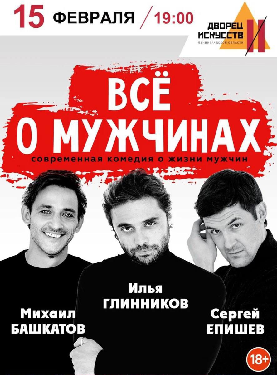 Спектакль "Всё о мужчинах"