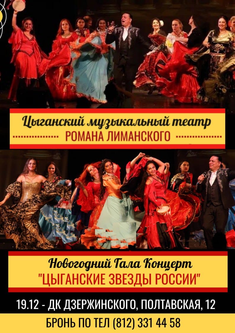 Гала концерт «Цыганские звёзды России». Театр Романа Лиманского