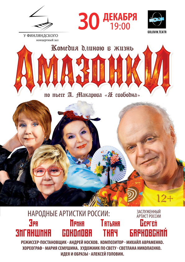 Спектакль "Амазонки"