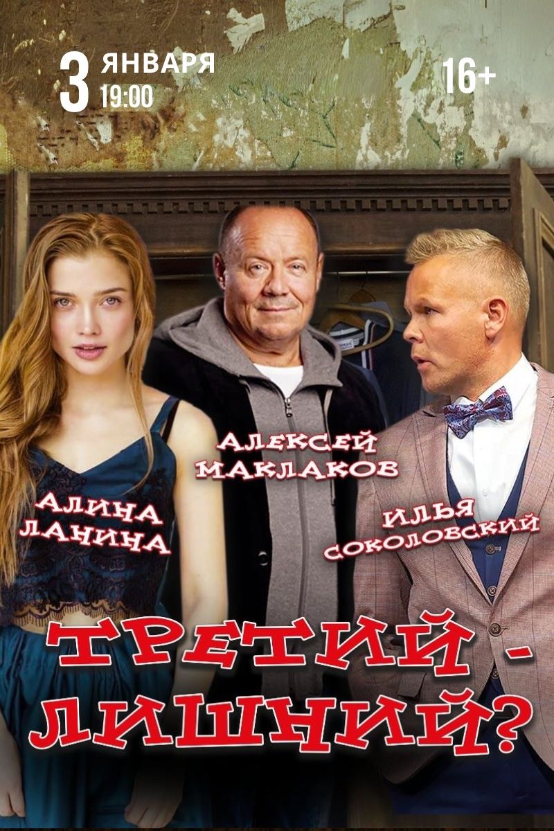 Спектакль «Третий - лишний?»