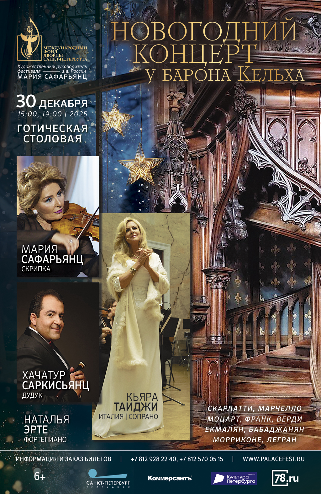 Новогодний концерт у барона Кельха. Концерт с экскурсией