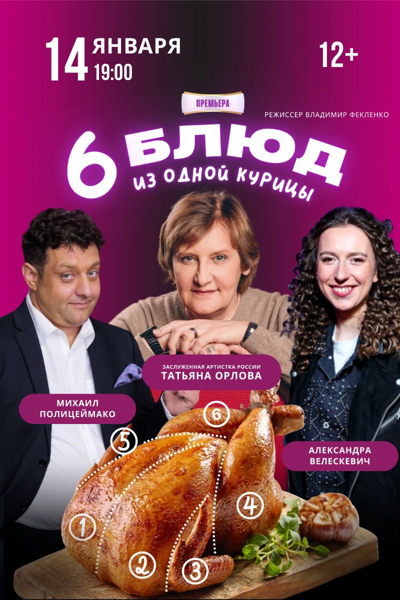 Спектакль "Шесть блюд из одной курицы"